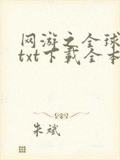 网游之全球在线txt下载全本