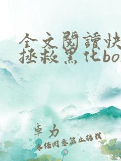 全文阅读快穿之拯救黑化boss男主