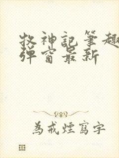 牧神记笔趣阁无弹窗最新