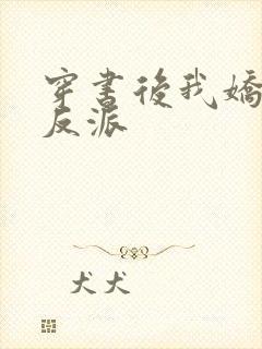 穿书后我娇养了反派