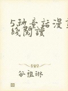 5秒童话漫画在线阅读