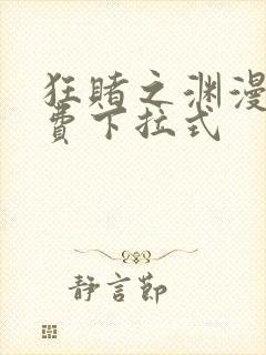 狂赌之渊漫画免费下拉式