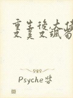 重生后,大佬她又美又飒蜀桃