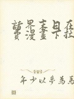 诸界末日在线免费漫画下拉式