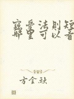 窃爱法则短剧在哪里可以看