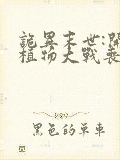 诡异末世:开局植物大战丧尸1全文阅读免费