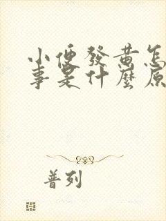 小便发黄怎么回事是什么原因