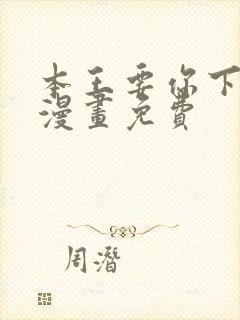 本王要你下拉式漫画免费