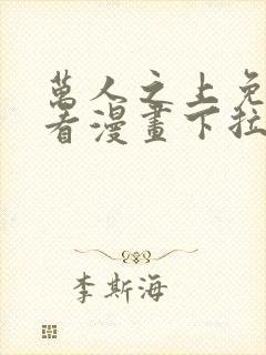 万人之上免费观看漫画下拉式