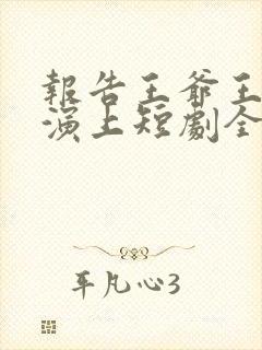 报告王爷王妃又演上短剧全集免费观