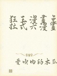 狂王漫画免费下拉式六漫画