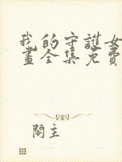 我的守护女友漫画全集免费下拉式