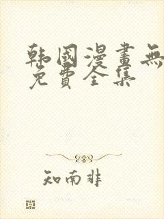 韩国漫画无删减免费全集