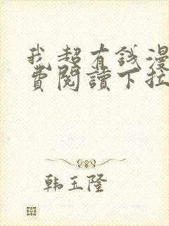 我超有钱漫画免费阅读下拉式