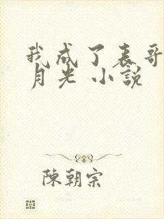 我成了表哥的白月光 小说