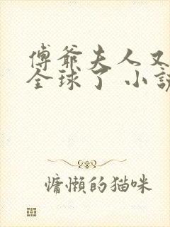 傅爷夫人又惊艳全球了 小说