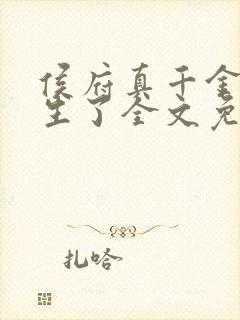 侯府真千金她重生了全文免费阅读