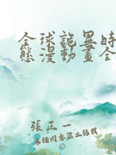 全球诡异时代动态漫动画全集免费观看