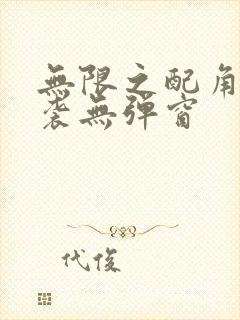 无限之配角的逆袭无弹窗