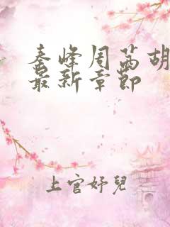 秦峰周茜胡佳云最新章节