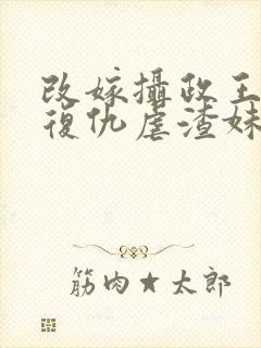 改嫁摄政王,我复仇虐渣妹萧怀在线阅读