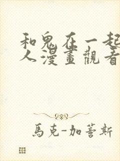 和鬼在一起的男人漫画观看