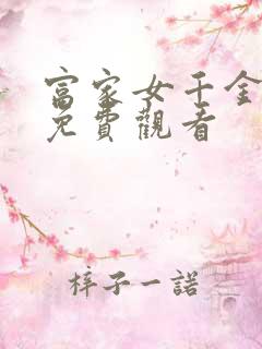 富家女千金韩漫免费观看