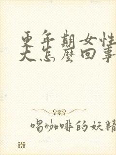 更年期女性尿味大怎么回事