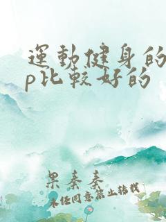 运动健身的app比较好的