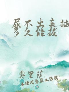 尿不出来插尿管多久能拔