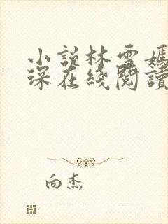 小说林雪嫣顾墨琛在线阅读