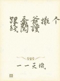 跟乔爷撒个娇在线阅读