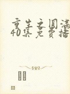 重生之圆满人生40集免费播放