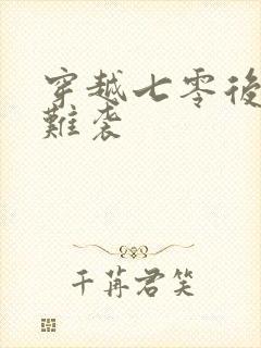 穿越七零后军婚难袭