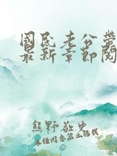 国民老公带回家最新章节阅读