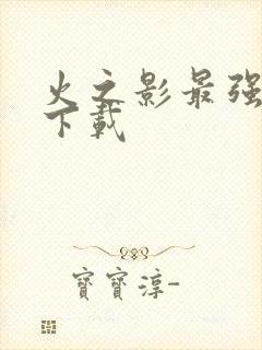 火之影最强忍者下载