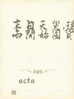 末日天灾,从冻雨开始囤货[重生]