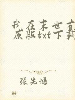 我在末世有套房原版txt下载