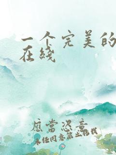 一个完美的结局在线