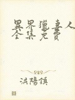 异界猎妻人漫画全集免费