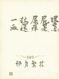 一拉屎屁眼就流血还痒是怎么回事