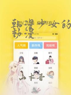 韩漫少女的秘密动漫