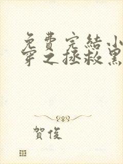 免费完结小说快穿之拯救黑化boss