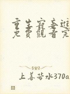 重生宠妾进阶录免费观看完整版高清