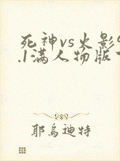 死神vs火影9.1满人物版下载安装