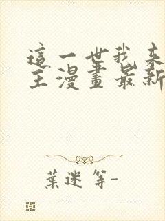 这一世我来当家主漫画最新章节