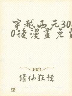 穿越西元3000后漫画免费看下拉式