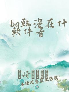 bg韩漫在什么软件看