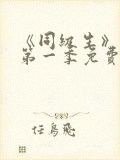 《同级生》动漫第一季免费观看全集高清