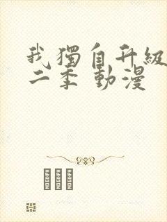 我独自升级 第二季 动漫